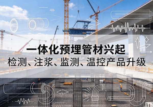 九龙坡区一体化管材产品兴起，声测注浆一体管、多功能预埋管应用增多